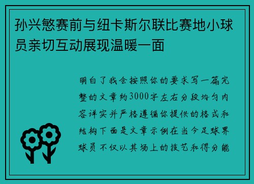 孙兴慜赛前与纽卡斯尔联比赛地小球员亲切互动展现温暖一面