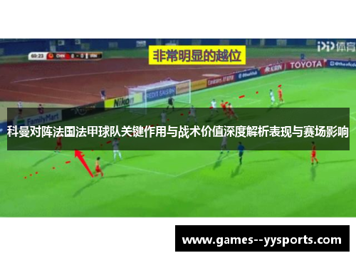 科曼对阵法国法甲球队关键作用与战术价值深度解析表现与赛场影响