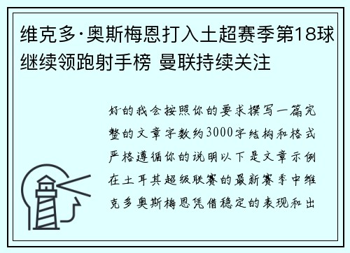 维克多·奥斯梅恩打入土超赛季第18球继续领跑射手榜 曼联持续关注