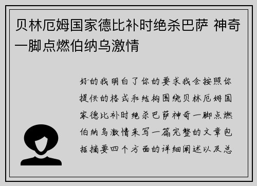 贝林厄姆国家德比补时绝杀巴萨 神奇一脚点燃伯纳乌激情