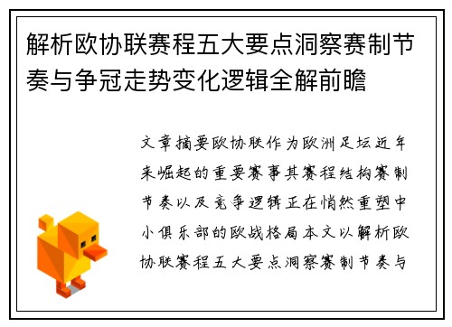 解析欧协联赛程五大要点洞察赛制节奏与争冠走势变化逻辑全解前瞻