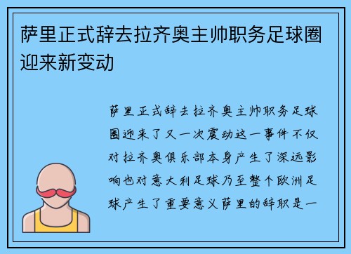 萨里正式辞去拉齐奥主帅职务足球圈迎来新变动