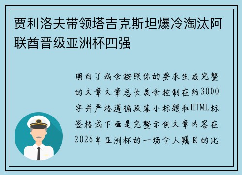 贾利洛夫带领塔吉克斯坦爆冷淘汰阿联酋晋级亚洲杯四强