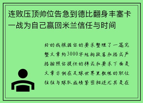 连败压顶帅位告急到德比翻身丰塞卡一战为自己赢回米兰信任与时间