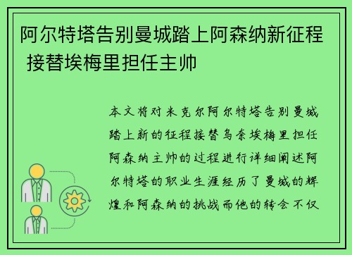 阿尔特塔告别曼城踏上阿森纳新征程 接替埃梅里担任主帅