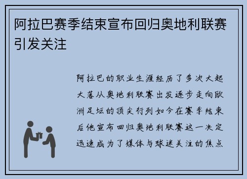 阿拉巴赛季结束宣布回归奥地利联赛引发关注