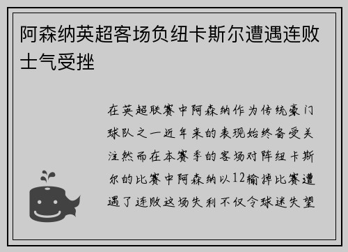 阿森纳英超客场负纽卡斯尔遭遇连败士气受挫