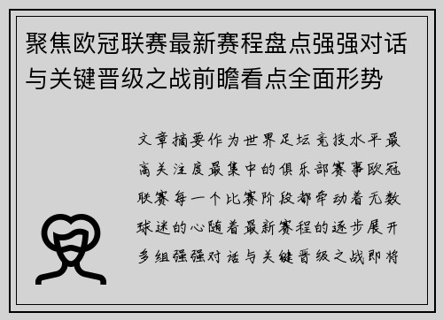 聚焦欧冠联赛最新赛程盘点强强对话与关键晋级之战前瞻看点全面形势
