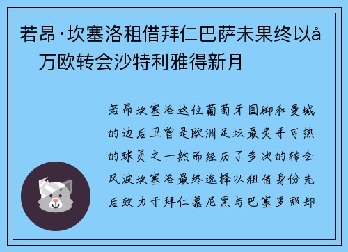 若昂·坎塞洛租借拜仁巴萨未果终以千万欧转会沙特利雅得新月