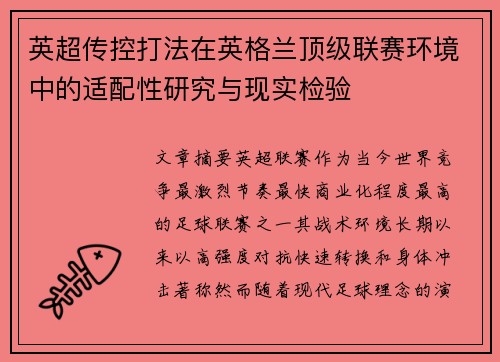 英超传控打法在英格兰顶级联赛环境中的适配性研究与现实检验