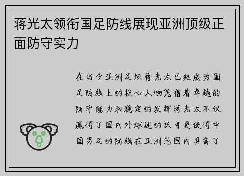 蒋光太领衔国足防线展现亚洲顶级正面防守实力