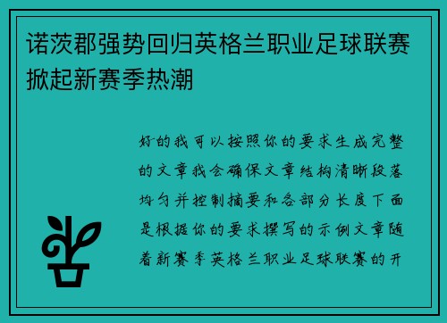 诺茨郡强势回归英格兰职业足球联赛掀起新赛季热潮