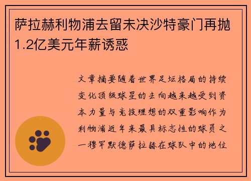 萨拉赫利物浦去留未决沙特豪门再抛1.2亿美元年薪诱惑