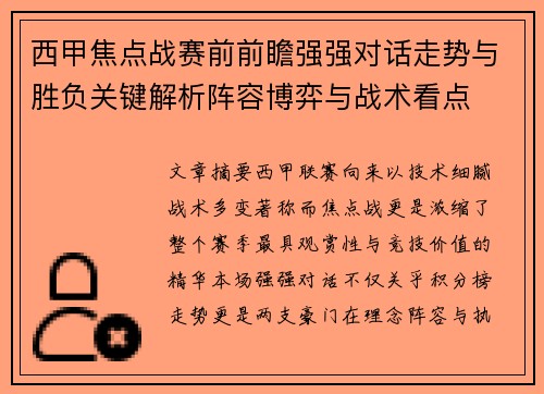 西甲焦点战赛前前瞻强强对话走势与胜负关键解析阵容博弈与战术看点