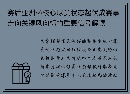 赛后亚洲杯核心球员状态起伏成赛事走向关键风向标的重要信号解读