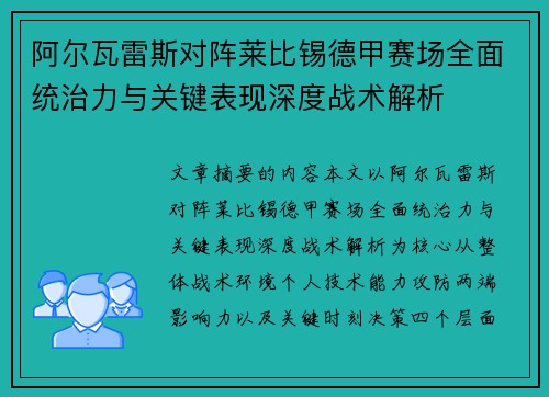 阿尔瓦雷斯对阵莱比锡德甲赛场全面统治力与关键表现深度战术解析