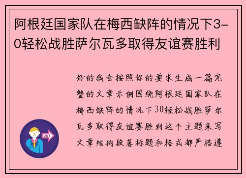 阿根廷国家队在梅西缺阵的情况下3-0轻松战胜萨尔瓦多取得友谊赛胜利