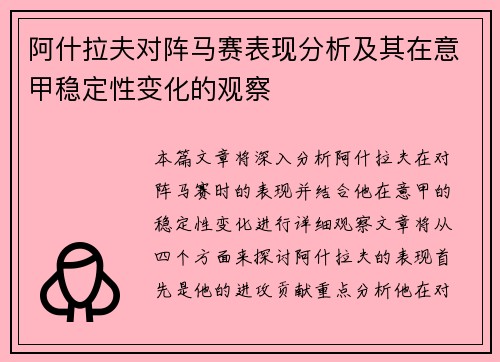 阿什拉夫对阵马赛表现分析及其在意甲稳定性变化的观察
