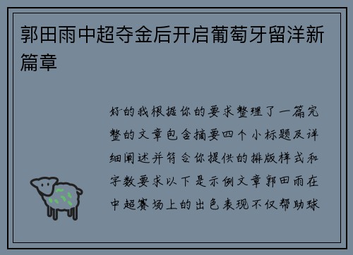 郭田雨中超夺金后开启葡萄牙留洋新篇章