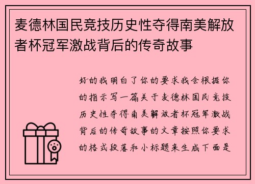 麦德林国民竞技历史性夺得南美解放者杯冠军激战背后的传奇故事