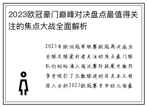 2023欧冠豪门巅峰对决盘点最值得关注的焦点大战全面解析