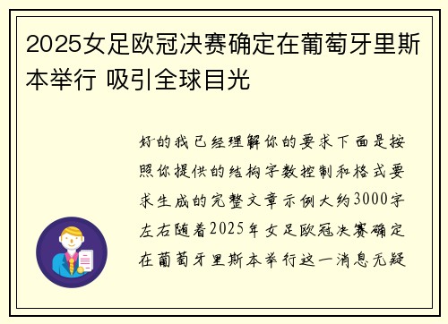 2025女足欧冠决赛确定在葡萄牙里斯本举行 吸引全球目光