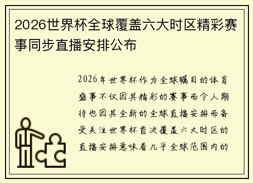 2026世界杯全球覆盖六大时区精彩赛事同步直播安排公布