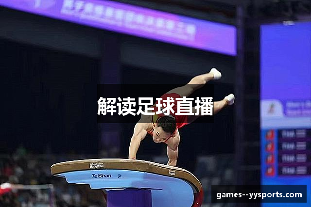 解读足球直播
